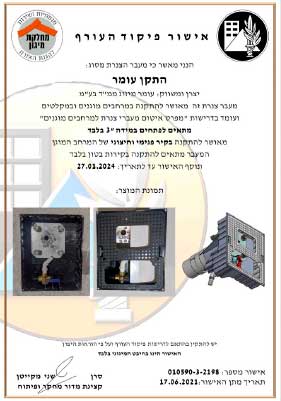 אישור פיקוד עורף- מעבר עומר למזגן בממ"ד