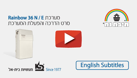 סרטון הדרכה Rainbow 36-N-E - כתוביות אנגלית