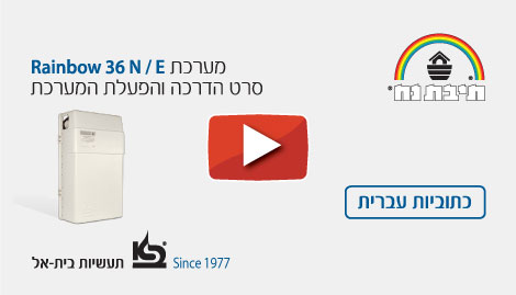 סרטון הדרכה Rainbow 36-N-E - כתוביות עברית
