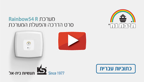 סרטון הדרכה Rainbow 54 R כתוביות עברית