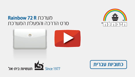 סרטון הדרכה Rainbow 72 R כתוביות עברית
