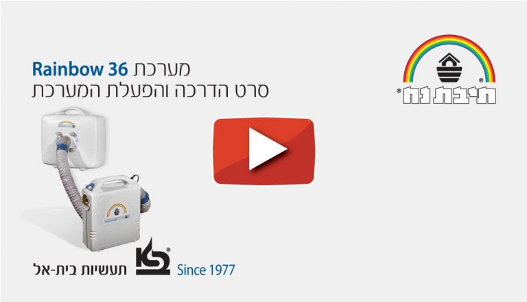 סרטון הדרכה Rainbow 36 - כתוביות עברית
